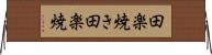田楽焼き Horizontal Wall Scroll