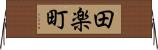 田楽町 Horizontal Wall Scroll
