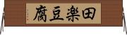 田楽豆腐 Horizontal Wall Scroll