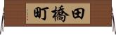 田橋町 Horizontal Wall Scroll