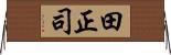田正司 Horizontal Wall Scroll