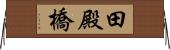 田殿橋 Horizontal Wall Scroll