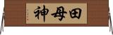 田母神 Horizontal Wall Scroll
