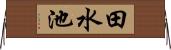 田水池 Horizontal Wall Scroll