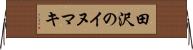 田沢のイヌマキ Horizontal Wall Scroll