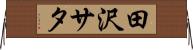 田沢サタ Horizontal Wall Scroll