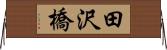 田沢橋 Horizontal Wall Scroll