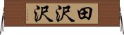田沢沢 Horizontal Wall Scroll