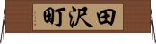 田沢町 Horizontal Wall Scroll