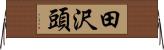 田沢頭 Horizontal Wall Scroll