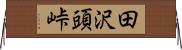 田沢頭峠 Horizontal Wall Scroll