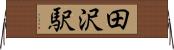 田沢駅 Horizontal Wall Scroll