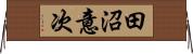 田沼意次 Horizontal Wall Scroll