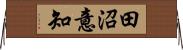田沼意知 Horizontal Wall Scroll
