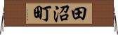 田沼町 Horizontal Wall Scroll