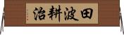田波耕治 Horizontal Wall Scroll