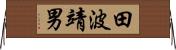 田波靖男 Horizontal Wall Scroll