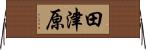 田津原 Horizontal Wall Scroll