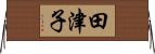 田津子 Horizontal Wall Scroll