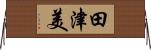 田津美 Horizontal Wall Scroll