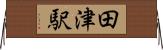 田津駅 Horizontal Wall Scroll