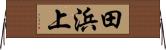 田浜上 Horizontal Wall Scroll