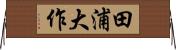 田浦大作 Horizontal Wall Scroll
