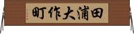 田浦大作町 Horizontal Wall Scroll