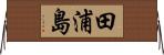 田浦島 Horizontal Wall Scroll