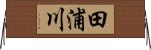 田浦川 Horizontal Wall Scroll