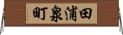 田浦泉町 Horizontal Wall Scroll