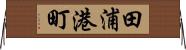 田浦港町 Horizontal Wall Scroll