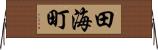 田海町 Horizontal Wall Scroll