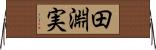 田淵実 Horizontal Wall Scroll