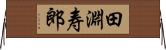 田淵寿郎 Horizontal Wall Scroll