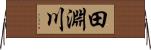 田淵川 Horizontal Wall Scroll