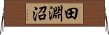 田淵沼 Horizontal Wall Scroll