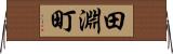 田淵町 Horizontal Wall Scroll