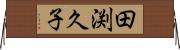 田渕久子 Horizontal Wall Scroll