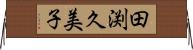田渕久美子 Horizontal Wall Scroll