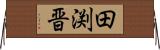 田渕晋 Horizontal Wall Scroll