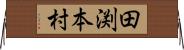 田渕本村 Horizontal Wall Scroll