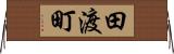 田渡町 Horizontal Wall Scroll