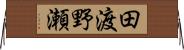 田渡野瀬 Horizontal Wall Scroll