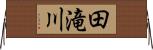 田滝川 Horizontal Wall Scroll