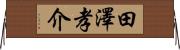 田澤孝介 Horizontal Wall Scroll