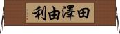 田澤由利 Horizontal Wall Scroll