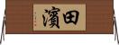 田濱 Horizontal Wall Scroll