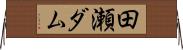 田瀬ダム Horizontal Wall Scroll