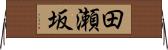 田瀬坂 Horizontal Wall Scroll